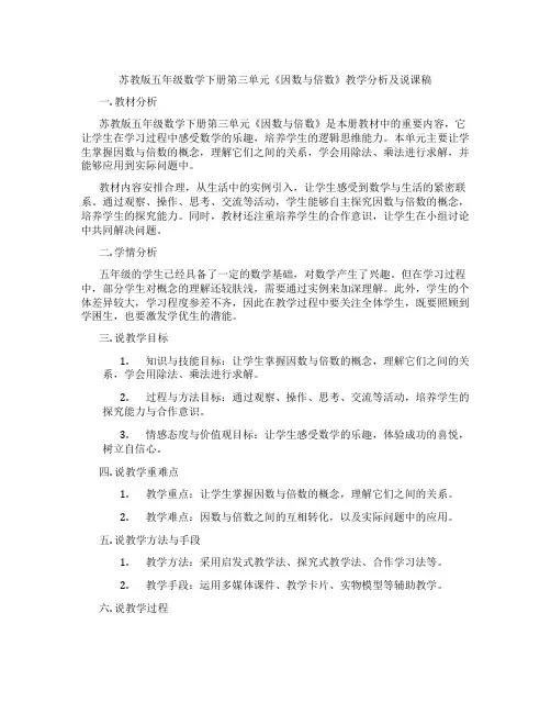 苏教版五年级数学下册第三单元《因数与倍数》教学分析及说课稿