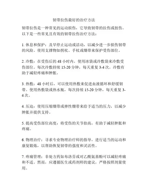 韧带拉伤最好的治疗方法