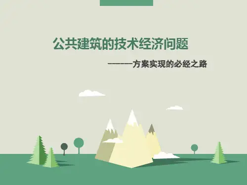公共建筑的技术经济问题