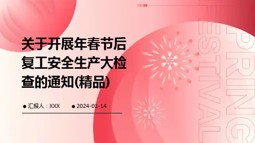 关于开展年春节后复工安全生产大检查的通知(精品)