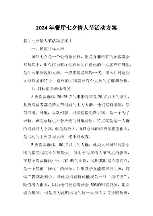 2024年餐厅七夕情人节活动方案