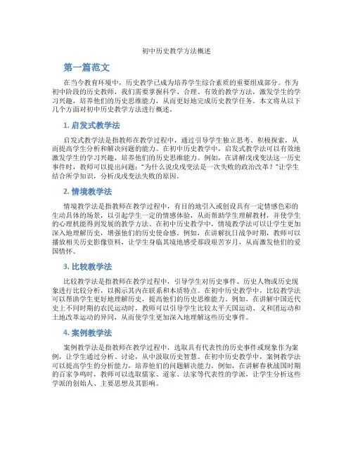 初中历史教学方法概述(含学习方法技巧、例题示范教学方法)