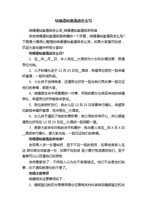 结婚请帖邀请函怎么写