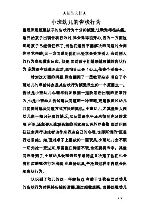 小班幼儿的告状行为