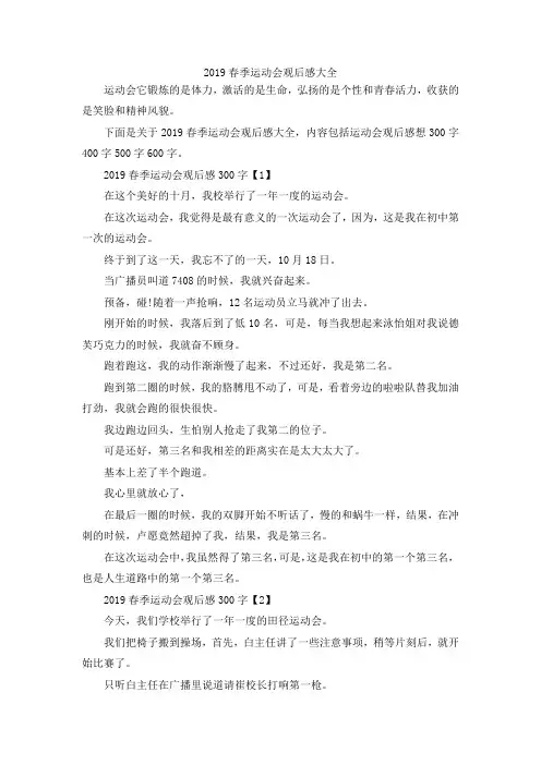 最新-2019春季运动会观后感大全 精品