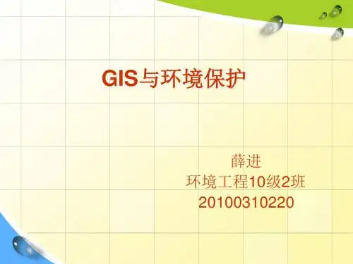 GIS与环境保护【精选】