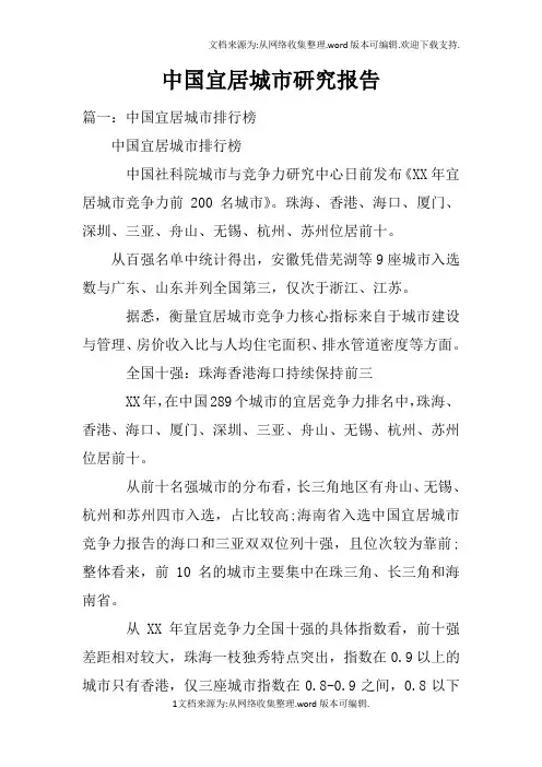 中国宜居城市研究报告doc