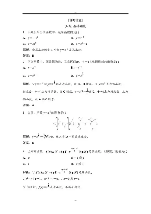 人教A版精编数学必修1练习：第二章 2.3 幂函数 Word版含解析