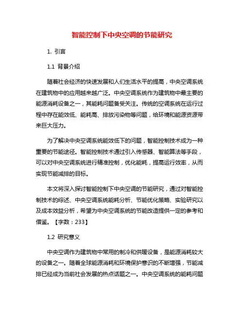 智能控制下中央空调的节能研究