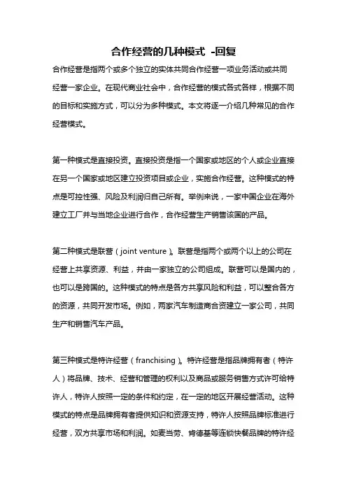 合作经营的几种模式 -回复