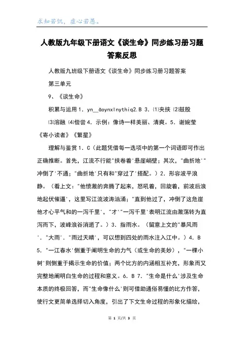 人教版九年级下册语文《谈生命》同步练习册习题答案反思