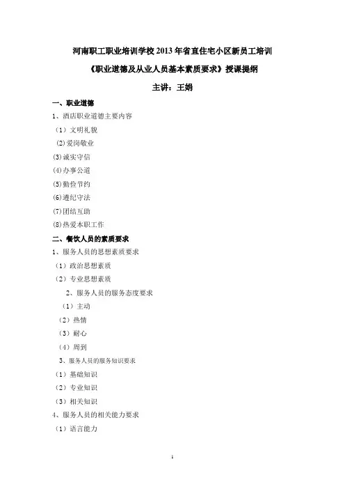 职业道德及素质要求 提纲