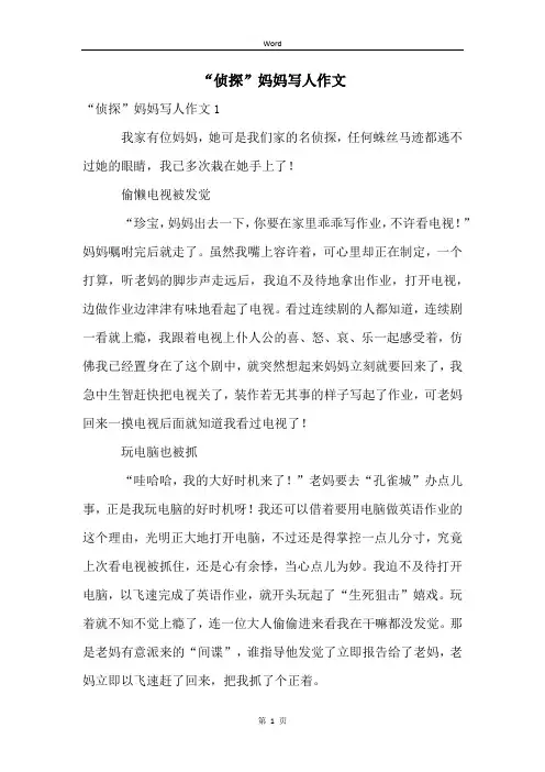 “侦探”妈妈写人作文