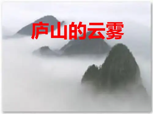 14.庐山的云雾