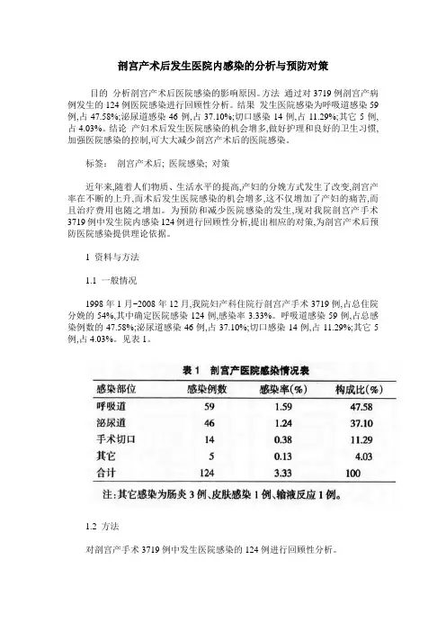 剖宫产术后发生医院内感染的分析与预防对策