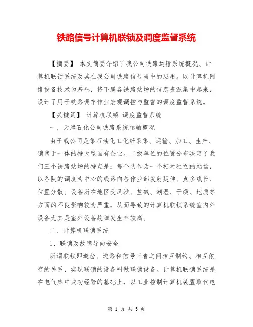 铁路信号计算机联锁及调度监督系统