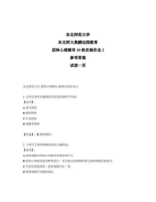 最新奥鹏东北师范大学团体心理辅导20秋在线作业2-参考答案
