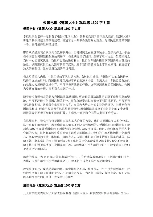 爱国电影《建国大业》观后感1300字3篇