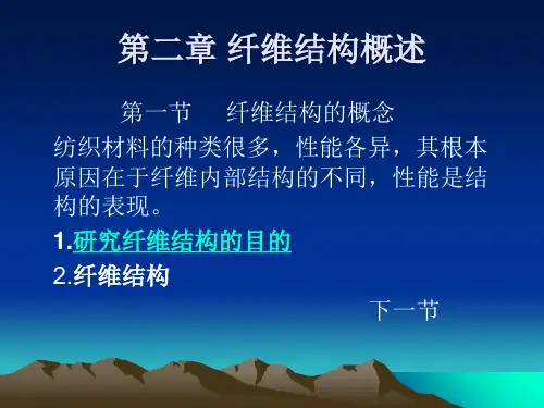 第二章 纤维结构概述 纺织材料学 教学课件