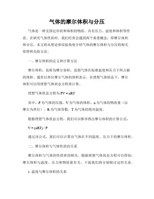 气体的摩尔体积与分压