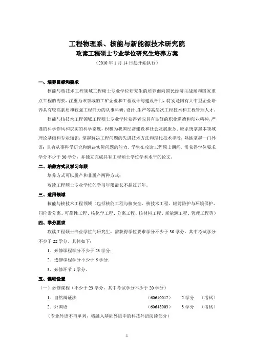 清华大学工程物理系核能与新能源技术研究院攻读工程硕士专业学位究生培养方案