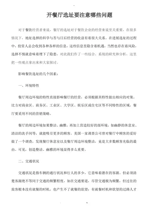 开餐厅选址要注意哪些问题