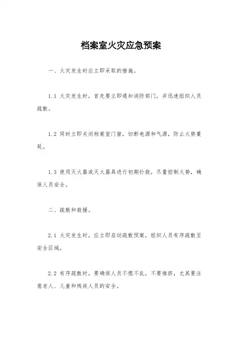 档案室火灾应急预案