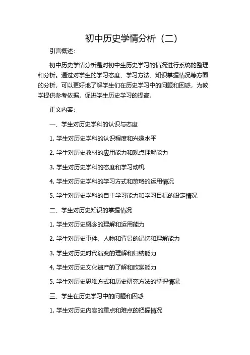 初中历史学情分析(二)