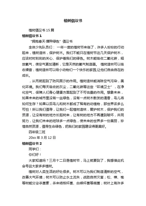 植树倡议书