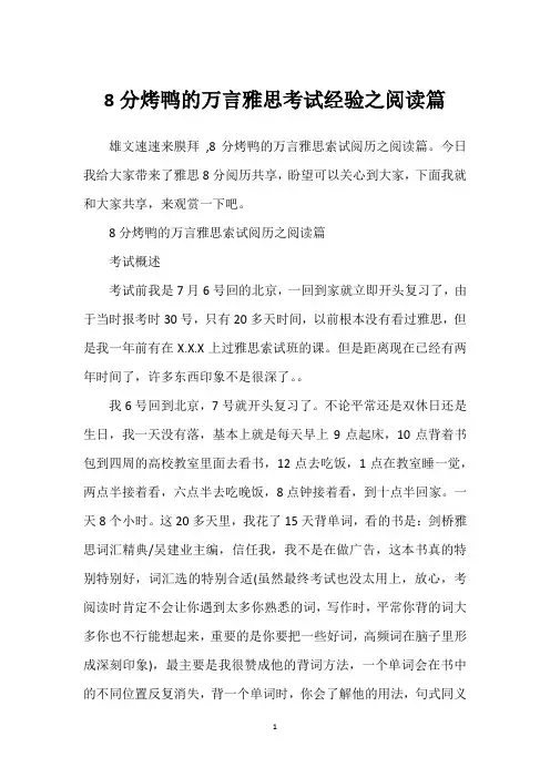 8分烤鸭的万言雅思考试经验之阅读篇