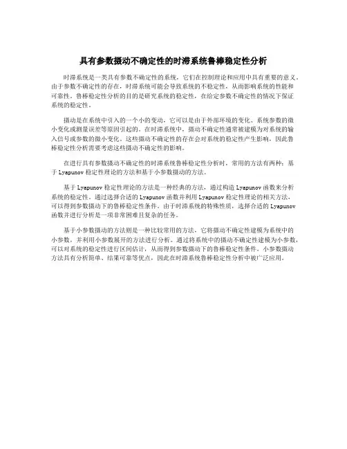 具有参数摄动不确定性的时滞系统鲁棒稳定性分析