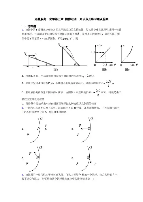 完整版高一化学第五章 抛体运动  知识点及练习题及答案