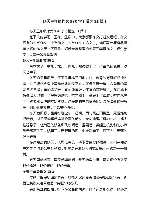 冬天三年级作文350字（精选31篇）