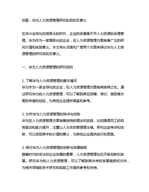 华为人力资源管理研究目的及意义