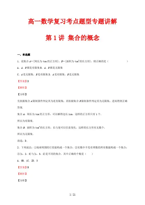 高一数学复习考点题型专题讲解1 集合的概念