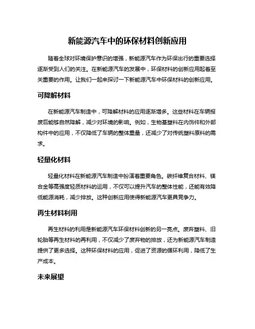新能源汽车中的环保材料创新应用