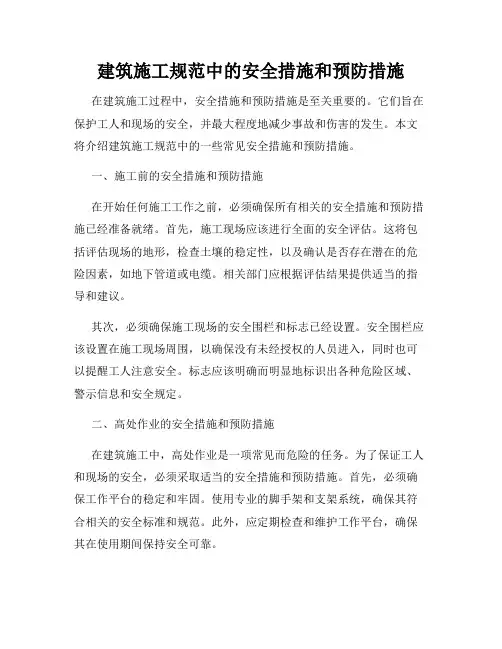 建筑施工规范中的安全措施和预防措施