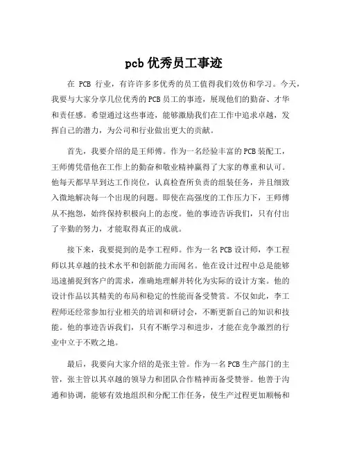 pcb优秀员工事迹