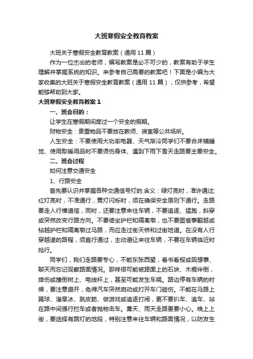 大班关于寒假安全教育教案（通用11篇）
