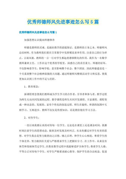 优秀师德师风先进事迹怎么写5篇