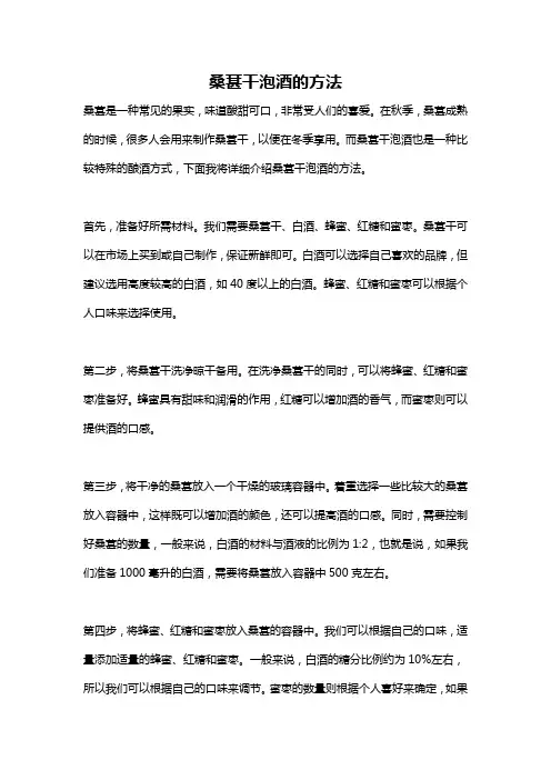 桑葚干泡酒的方法