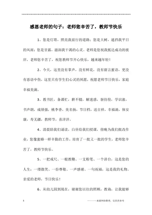 感恩老师的句子：老师您辛苦了,教师节快乐