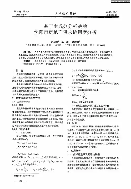 基于主成分分析法的沈阳市房地产供求协调度分析