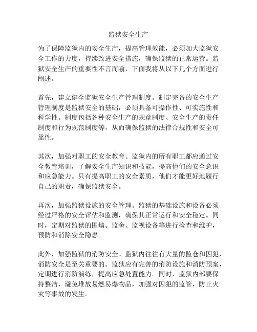 监狱安全生产