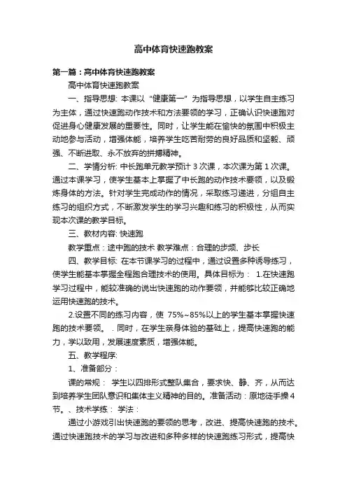 高中体育快速跑教案