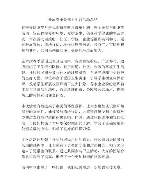 开展春季爱国卫生月活动总结