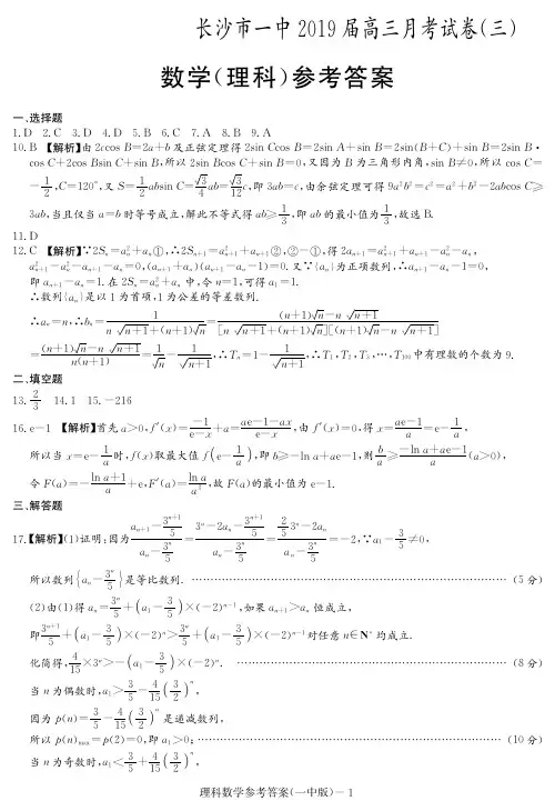 2019湖南长沙一中高三第3次月考理科数学试题理数(答案)