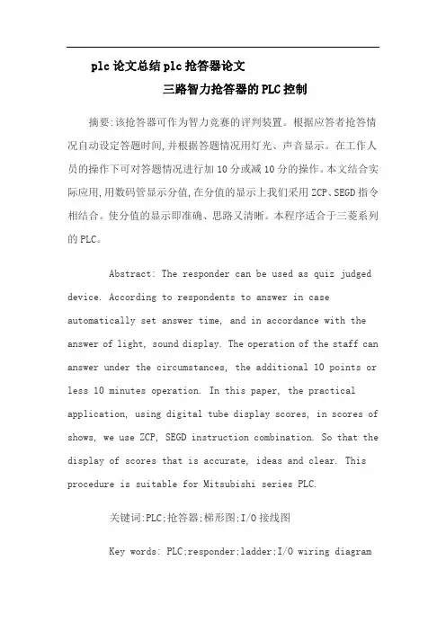 plc论文总结plc抢答器论文