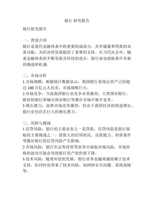 银行 研究报告
