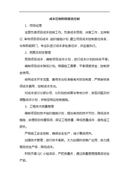 成本控制和核算责任制